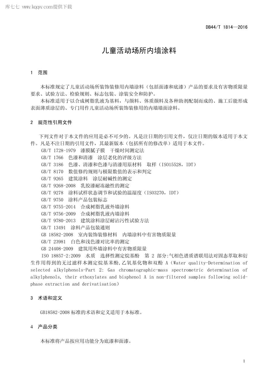 DB44∕T 1814-2016 儿童活动场所内墙涂料.pdf_第3页
