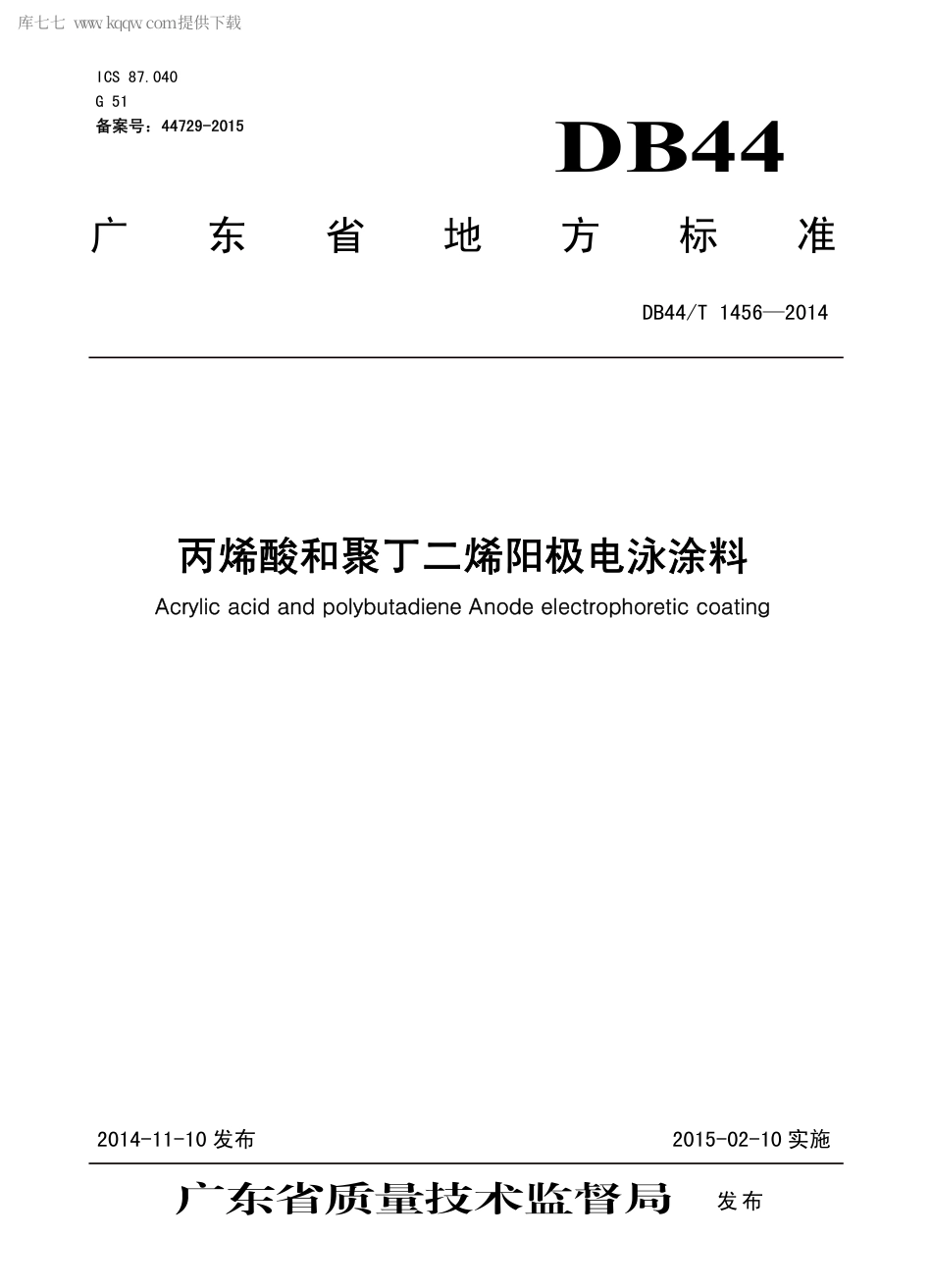 DB44∕T 1456-2014 丙烯酸和聚丁二烯阳极电泳涂料.pdf.pdf_第1页
