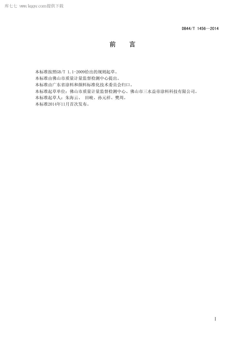 DB44∕T 1456-2014 丙烯酸和聚丁二烯阳极电泳涂料.pdf.pdf_第2页