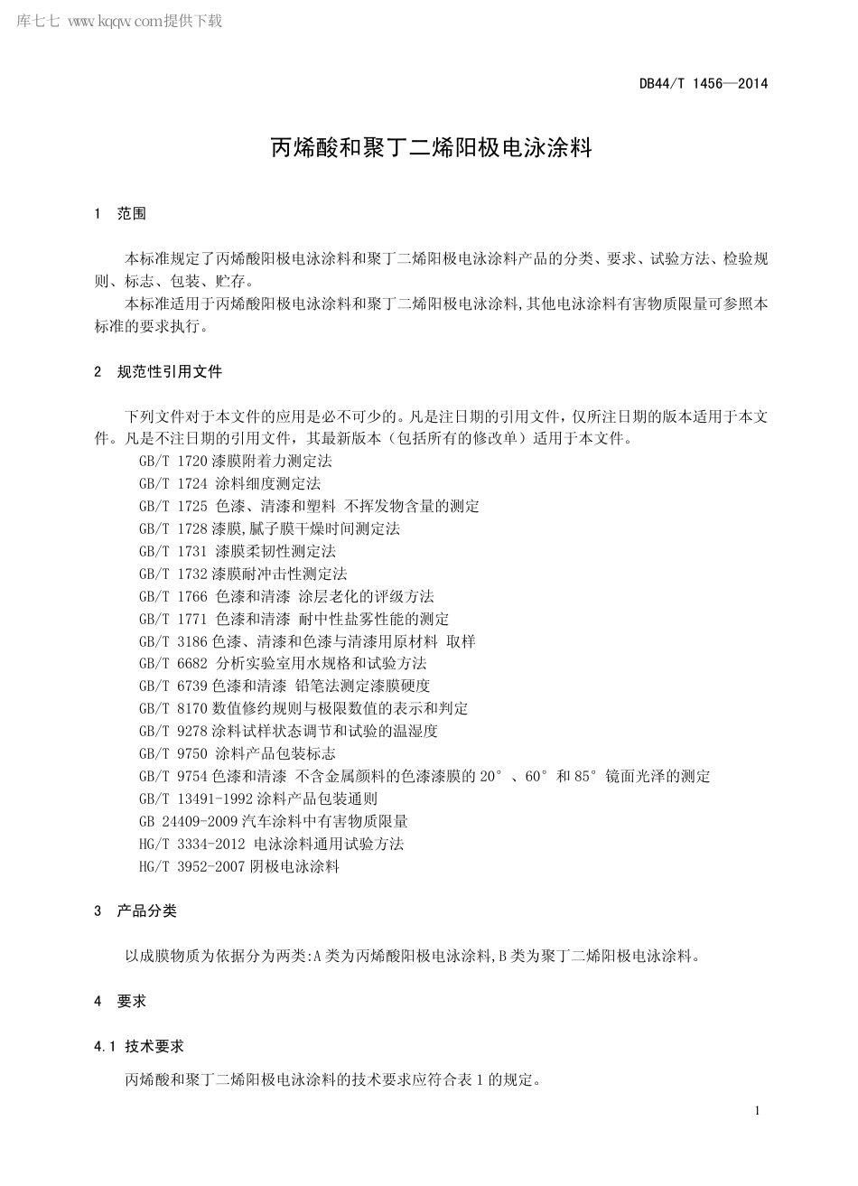 DB44∕T 1456-2014 丙烯酸和聚丁二烯阳极电泳涂料.pdf.pdf_第3页