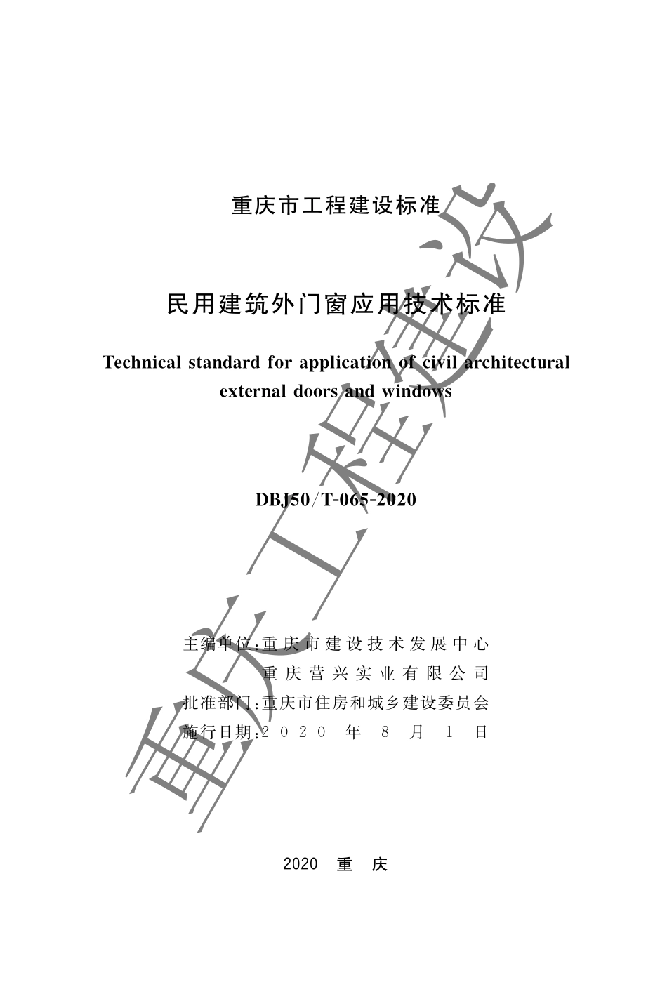 DBJ50T-065-2020 民用建筑外门窗应用技术标准.pdf.pdf_第1页