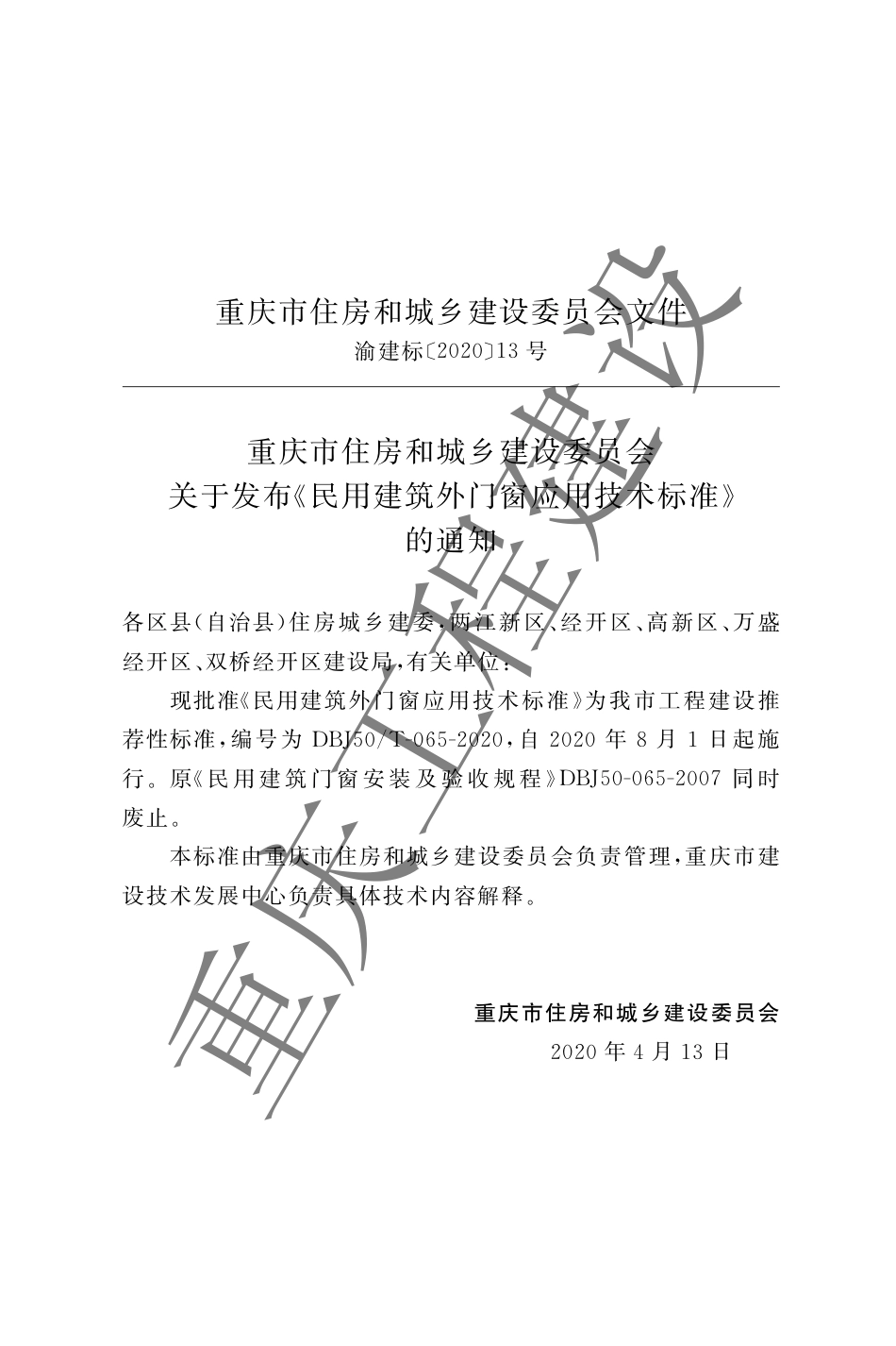 DBJ50T-065-2020 民用建筑外门窗应用技术标准.pdf.pdf_第3页
