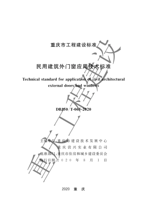 DBJ50T-065-2020 民用建筑外门窗应用技术标准.pdf.pdf