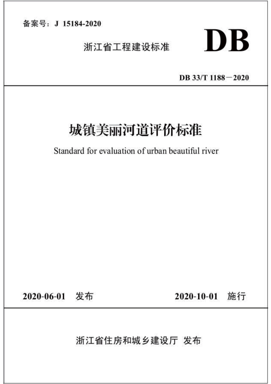 DB33T 1188-2020 城镇美丽河道评价标准.pdf_第1页