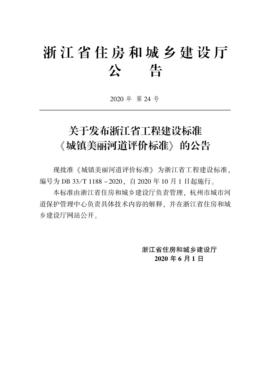 DB33T 1188-2020 城镇美丽河道评价标准.pdf_第2页