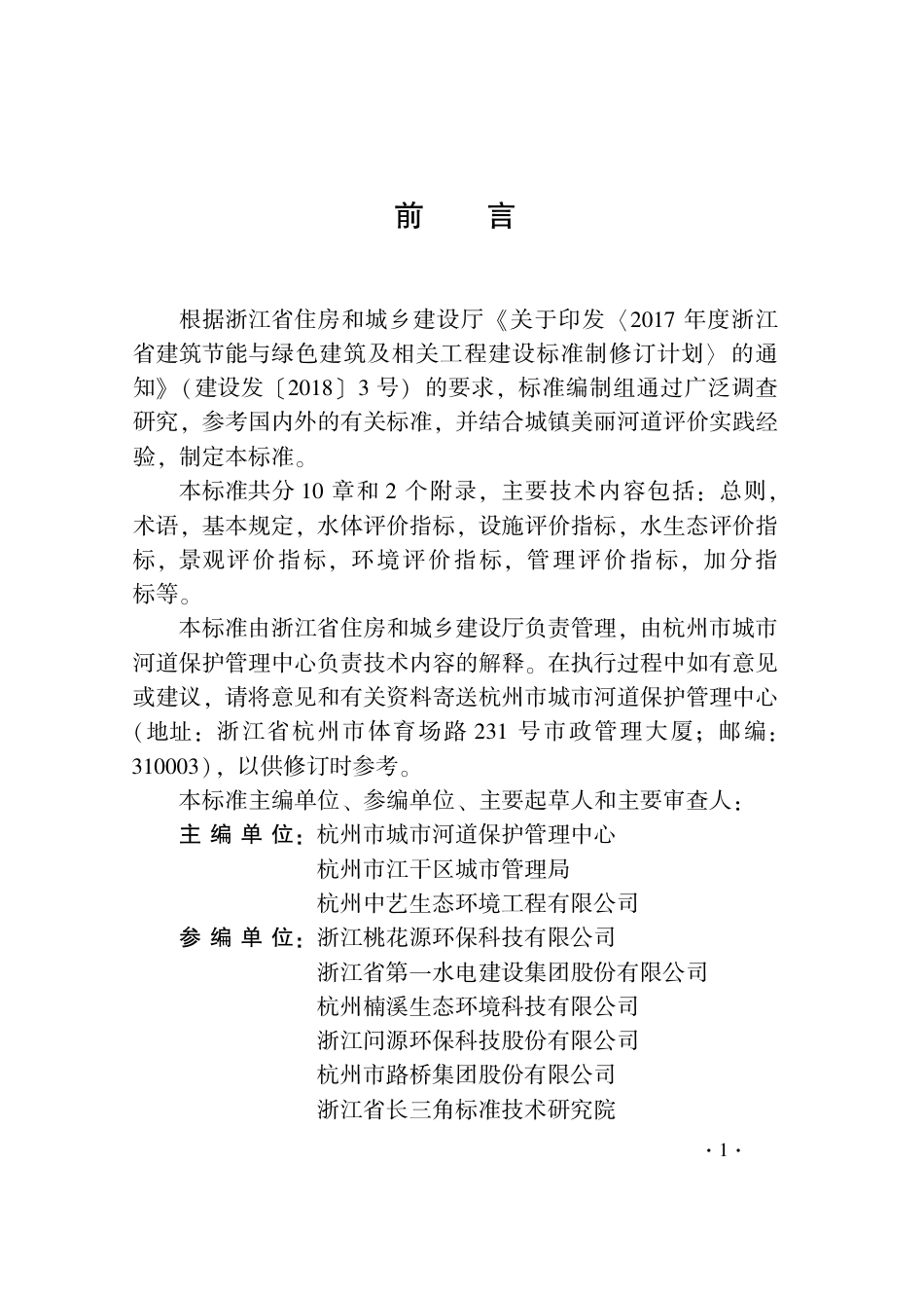 DB33T 1188-2020 城镇美丽河道评价标准.pdf_第3页