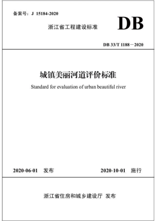 DB33T 1188-2020 城镇美丽河道评价标准.pdf
