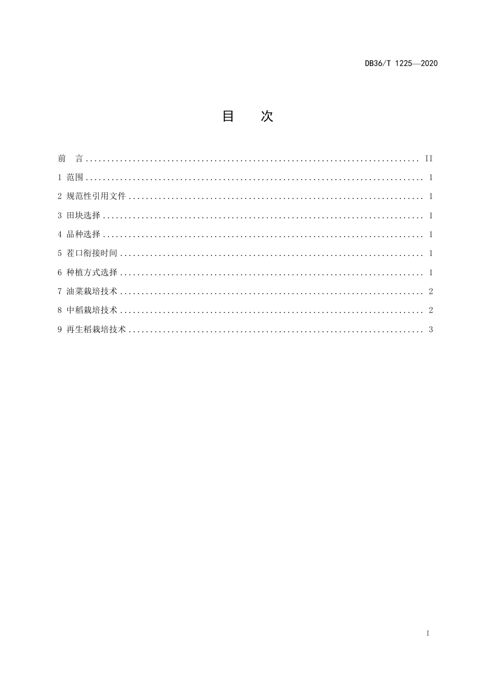 DB36∕T 1225-2020 “油菜-中稻-再生稻”三熟制栽培技术规程.pdf_第3页