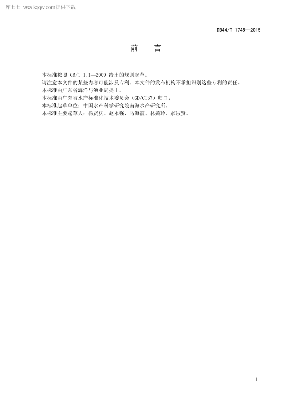 DB44∕T 1745-2015 鲜活海蟹运输技术规范.pdf.pdf_第2页