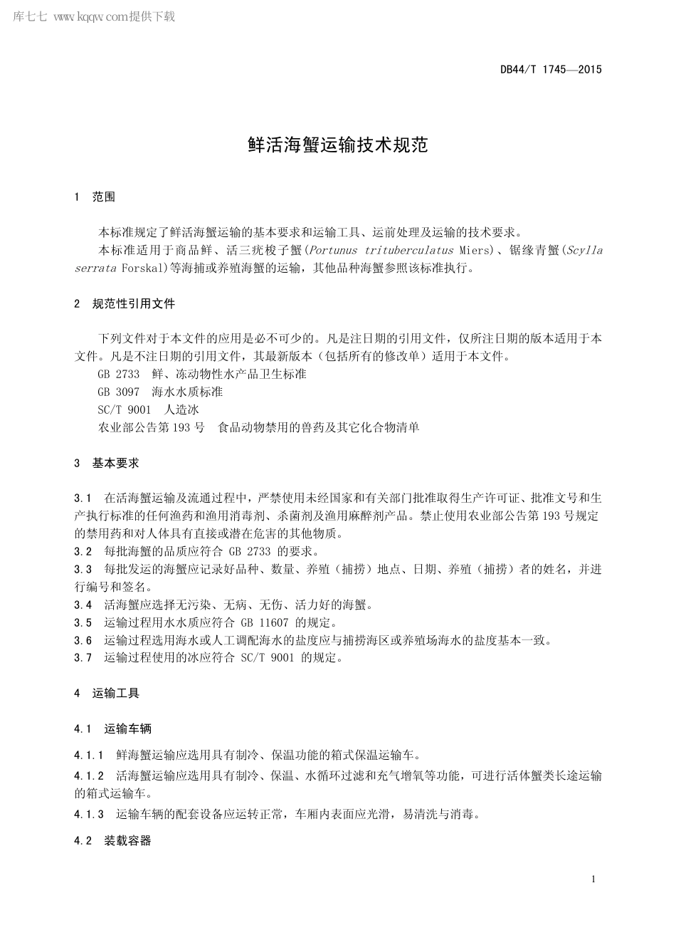 DB44∕T 1745-2015 鲜活海蟹运输技术规范.pdf.pdf_第3页