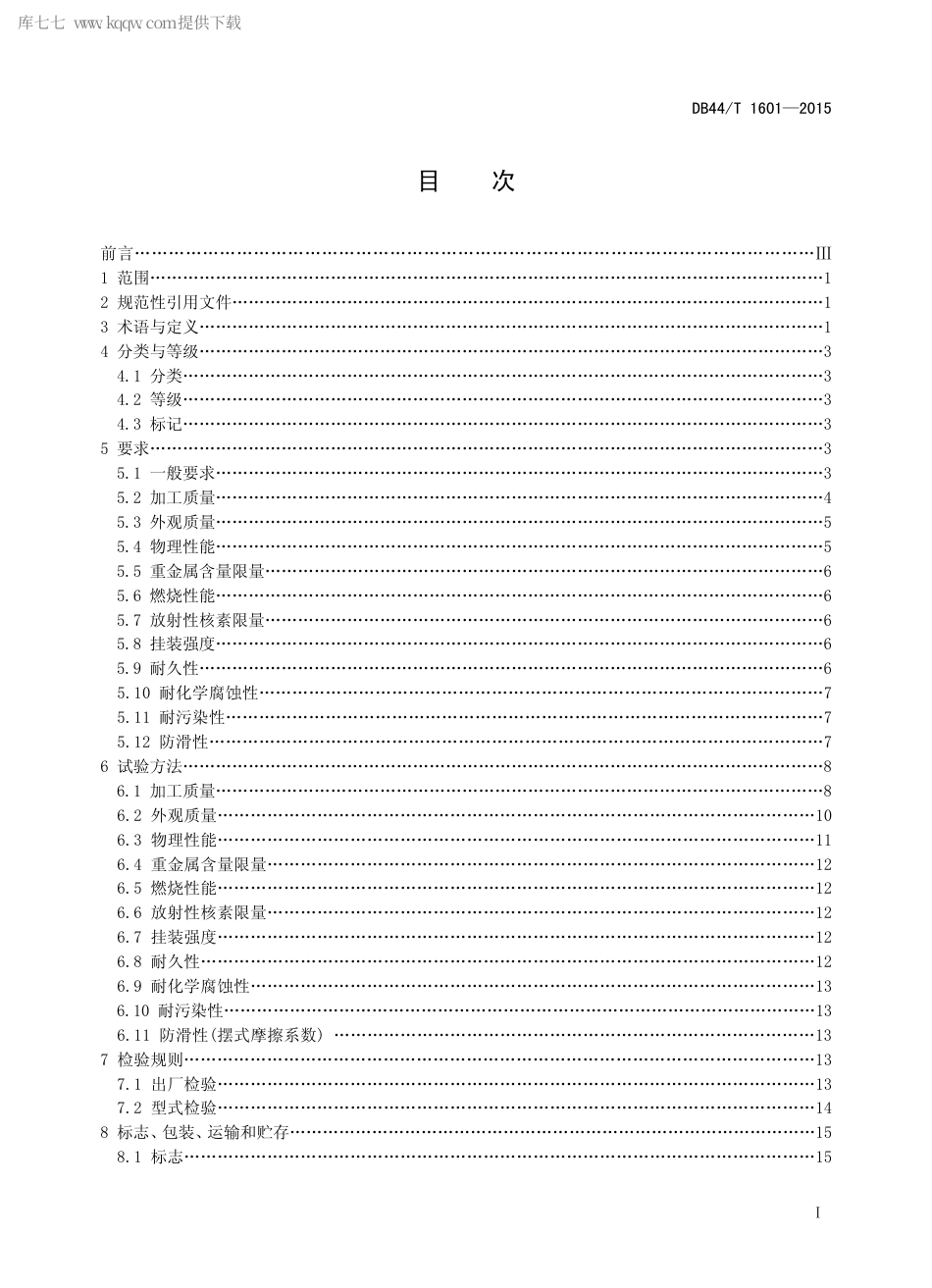 DB44∕T 1601-2015 无机型人造石板材.pdf.pdf_第2页