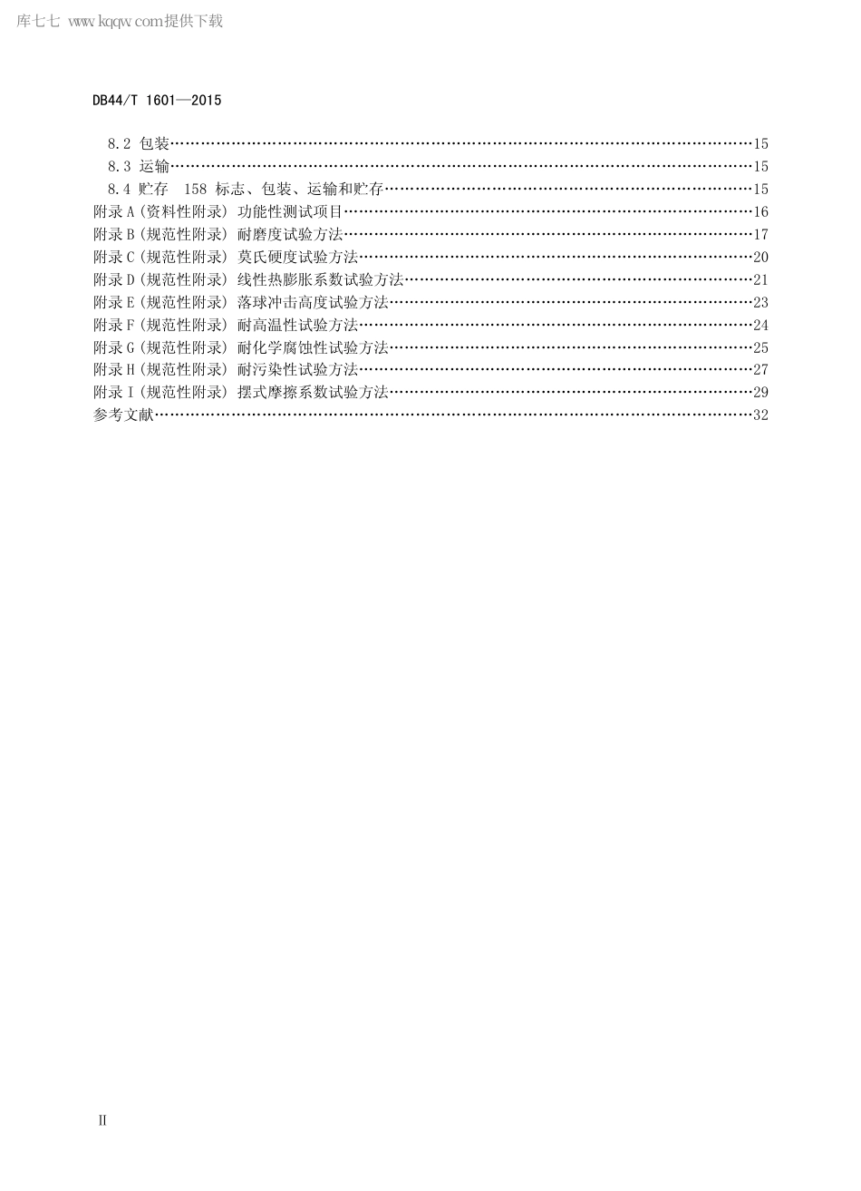 DB44∕T 1601-2015 无机型人造石板材.pdf.pdf_第3页