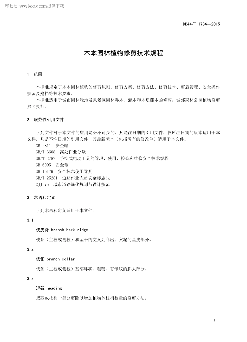 DB44∕T 1784-2015 木本园林植物修剪技术规程.pdf.pdf_第3页
