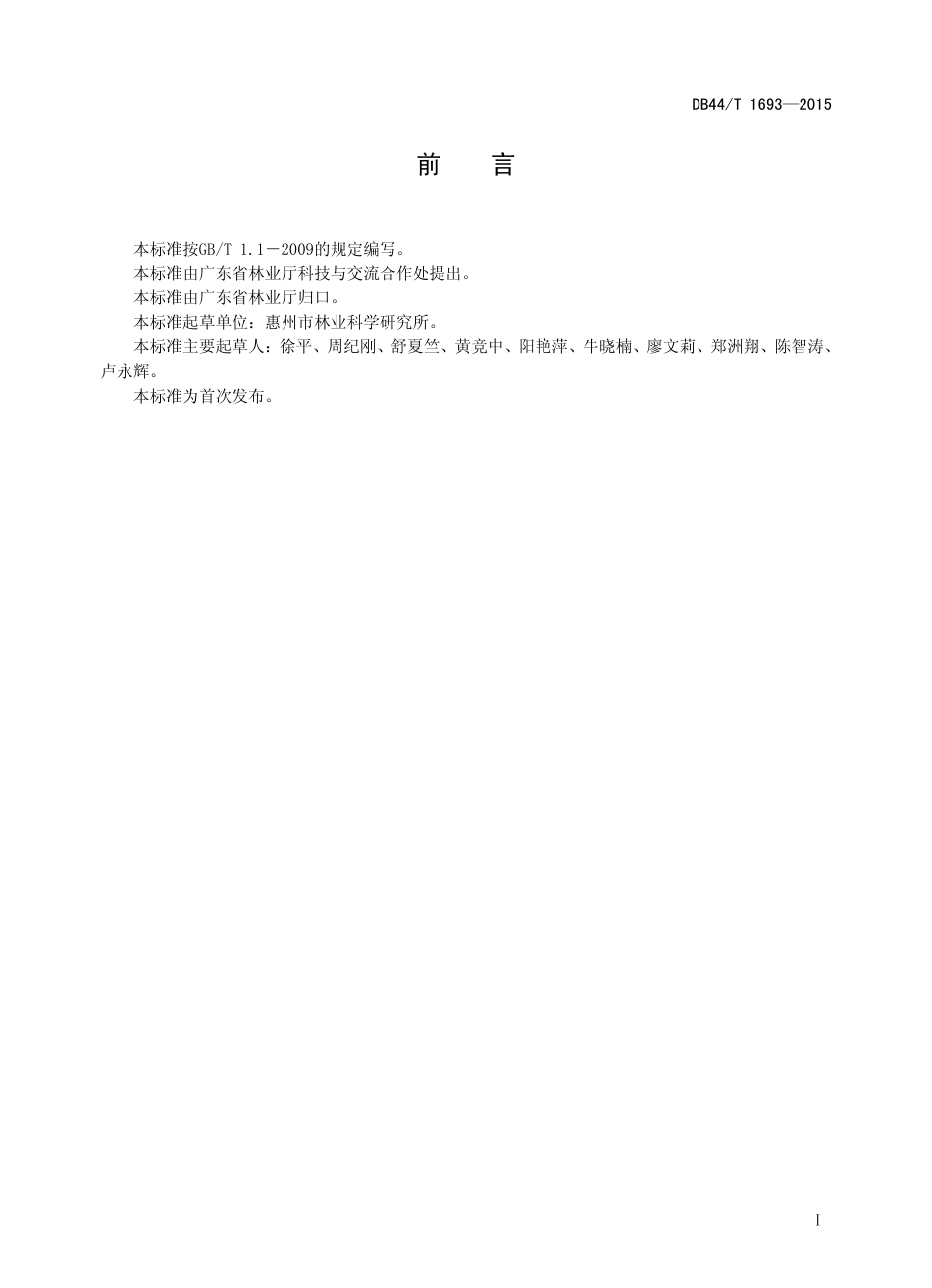 DB44∕T 1693-2015 秋枫栽培技术规程.pdf.pdf_第2页