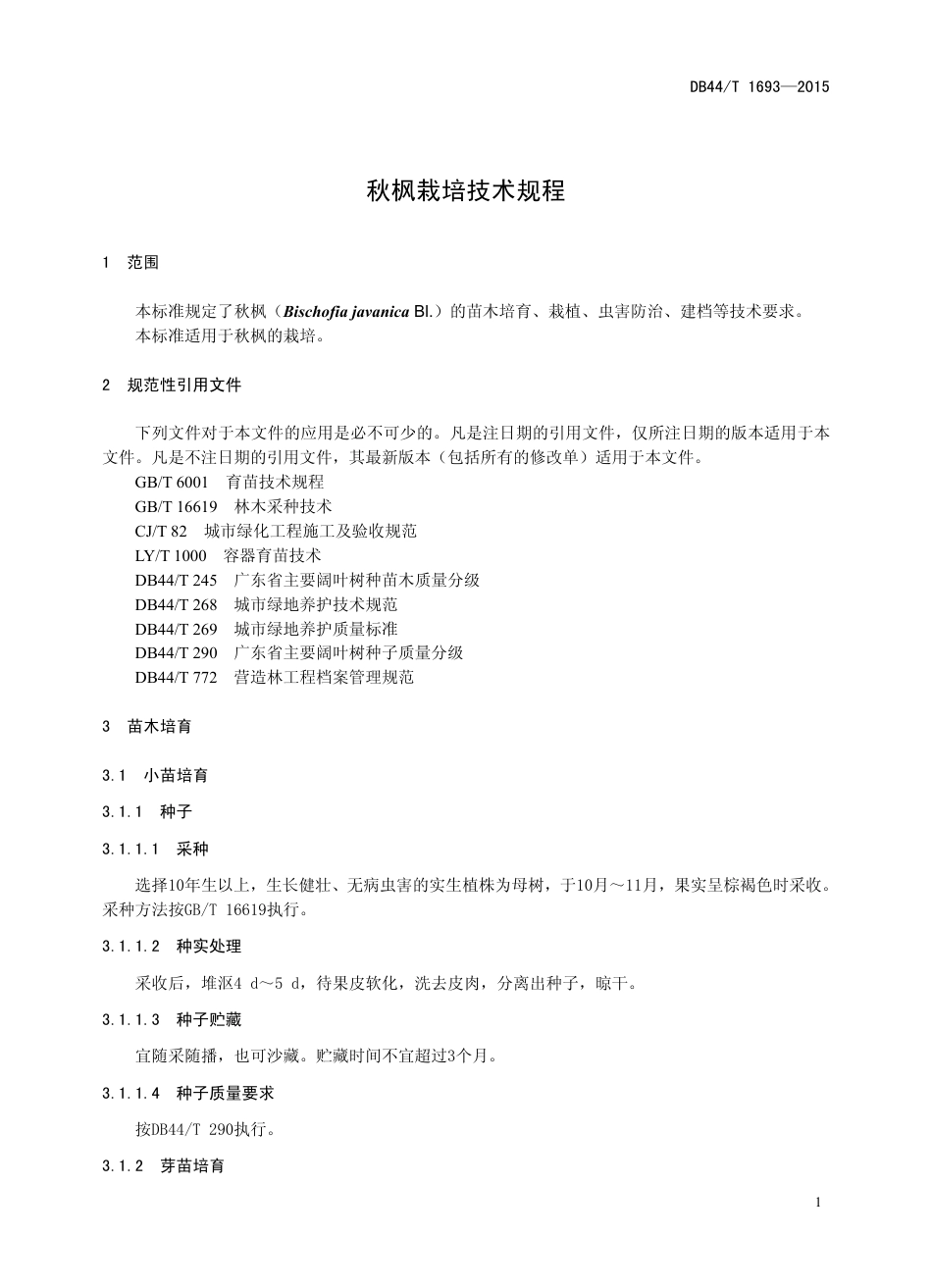DB44∕T 1693-2015 秋枫栽培技术规程.pdf.pdf_第3页