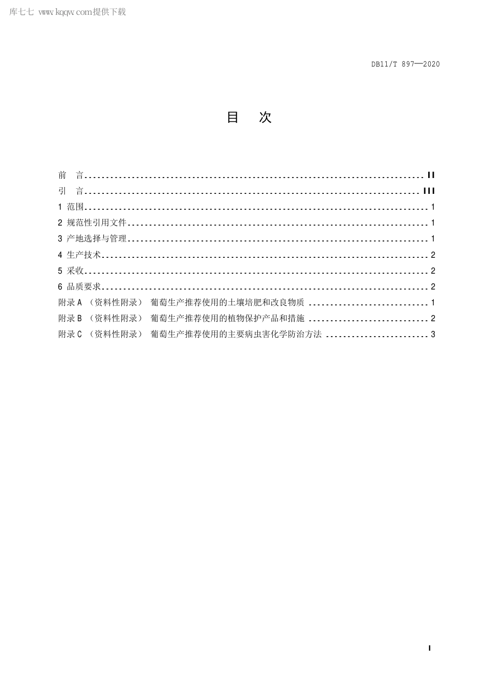 DB11∕T 897-2020 葡萄生产技术规程.pdf_第2页