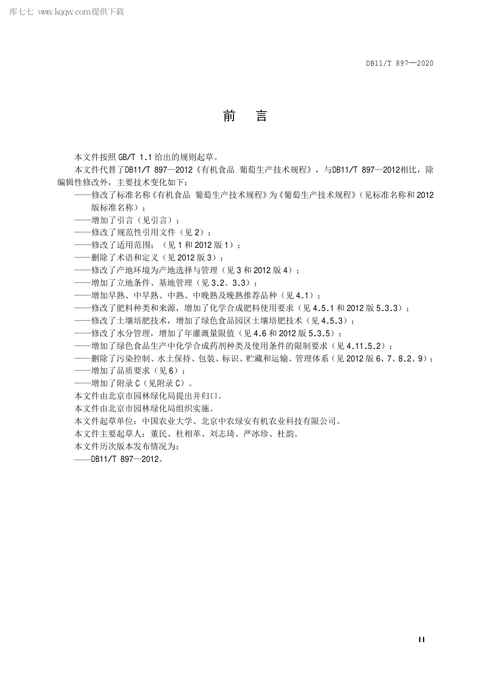 DB11∕T 897-2020 葡萄生产技术规程.pdf_第3页
