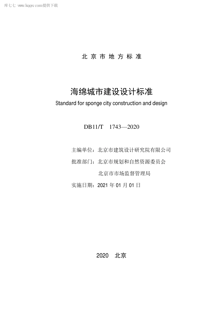 DB11∕T 1743-2020 海绵城市建设设计标准.pdf_第2页