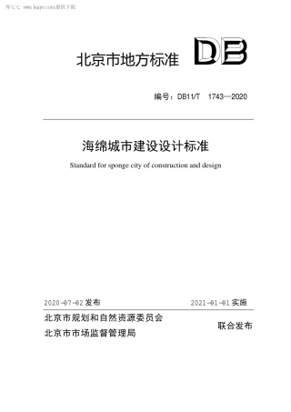 DB11∕T 1743-2020 海绵城市建设设计标准.pdf