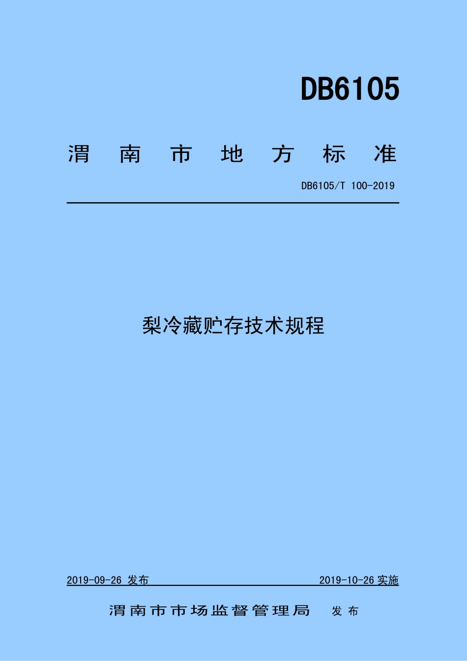 DB6105∕T 100-2019 梨冷藏贮存技术规程.pdf_第1页