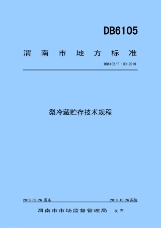 DB6105∕T 100-2019 梨冷藏贮存技术规程.pdf