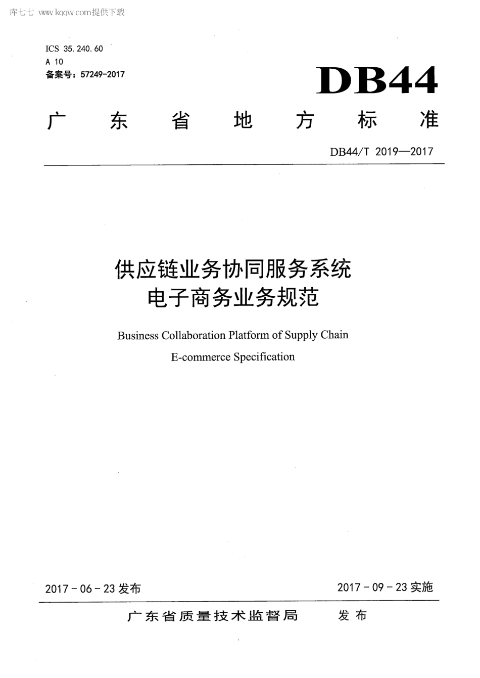DB44∕T 2019-2017 供应链业务协同服务系统 电子商务业务规范.pdf_第1页