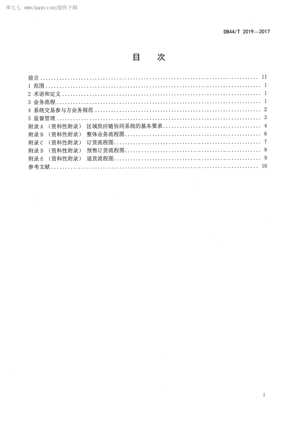 DB44∕T 2019-2017 供应链业务协同服务系统 电子商务业务规范.pdf_第2页