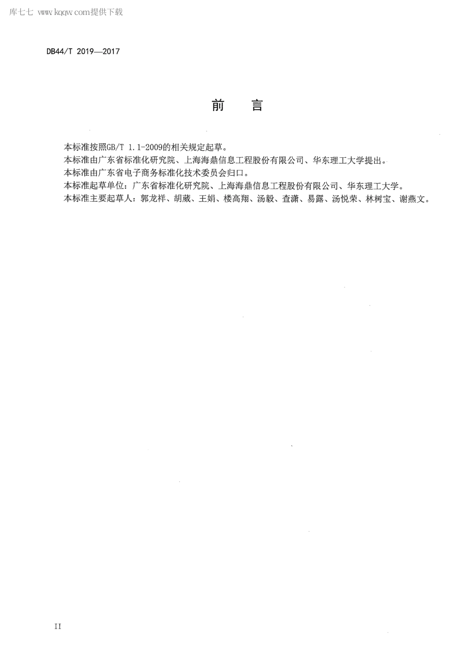 DB44∕T 2019-2017 供应链业务协同服务系统 电子商务业务规范.pdf_第3页