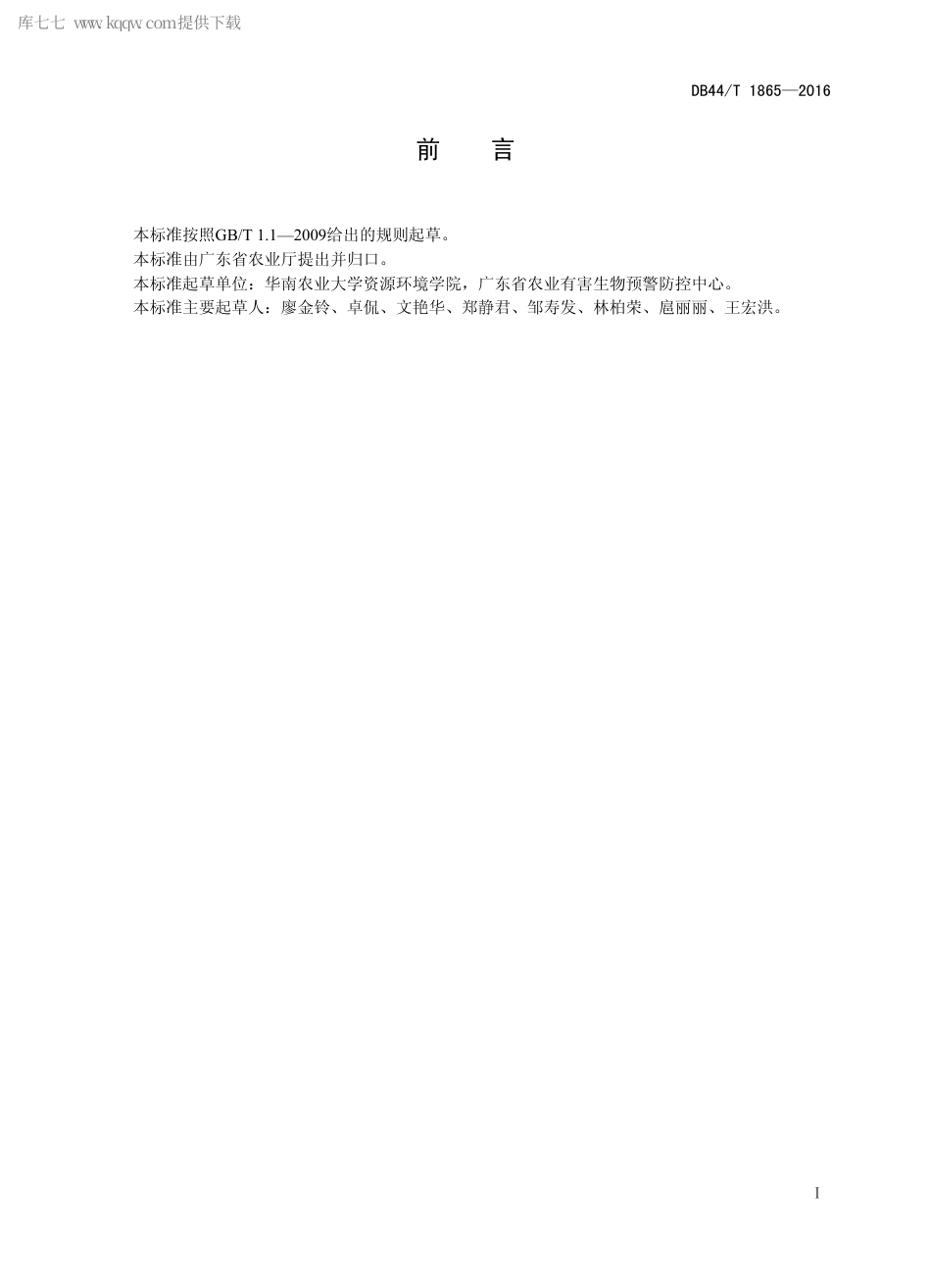 DB44∕T 1865-2016 露地番茄根结线虫病防控技术规程.pdf.pdf_第2页