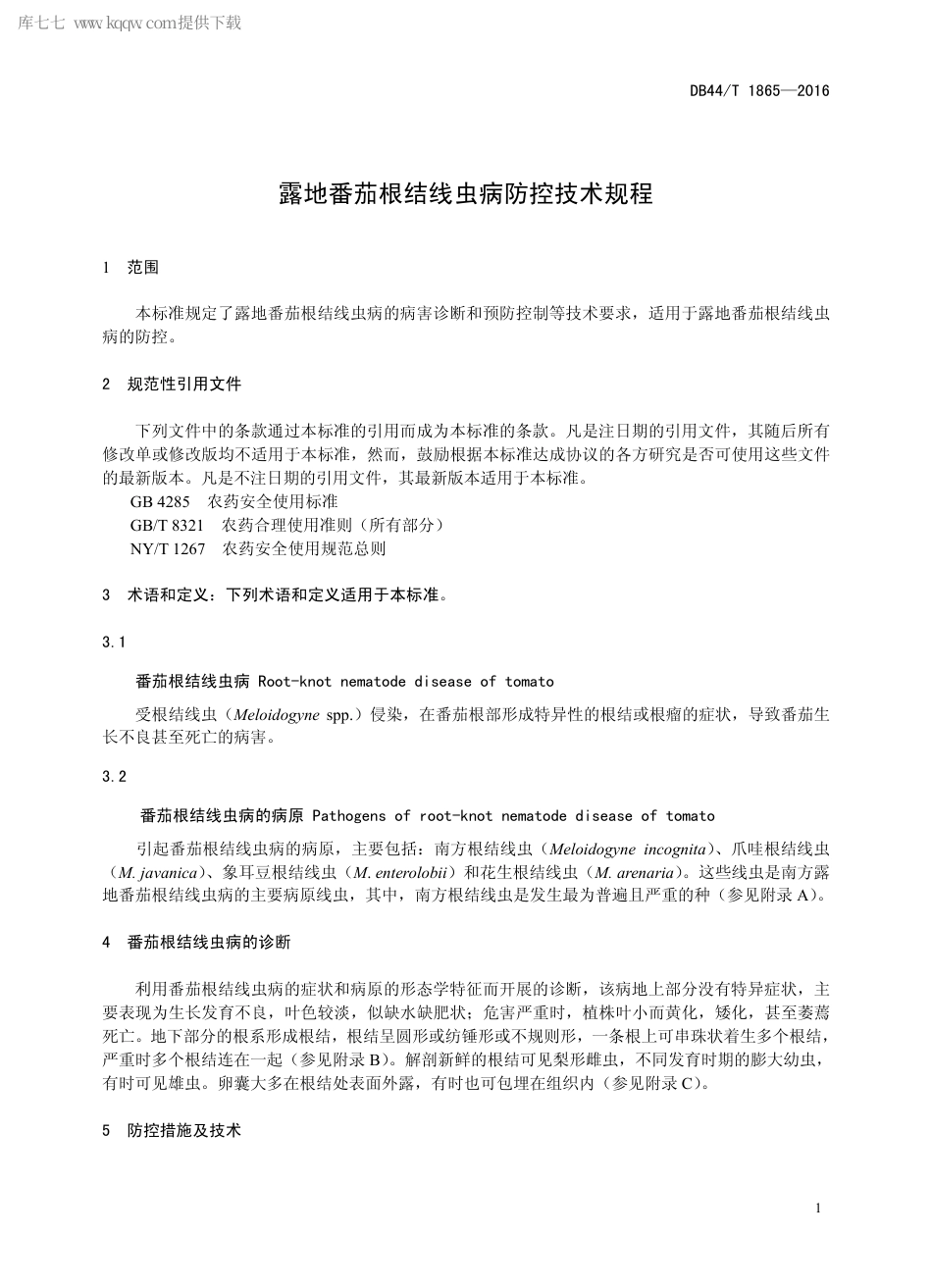 DB44∕T 1865-2016 露地番茄根结线虫病防控技术规程.pdf.pdf_第3页