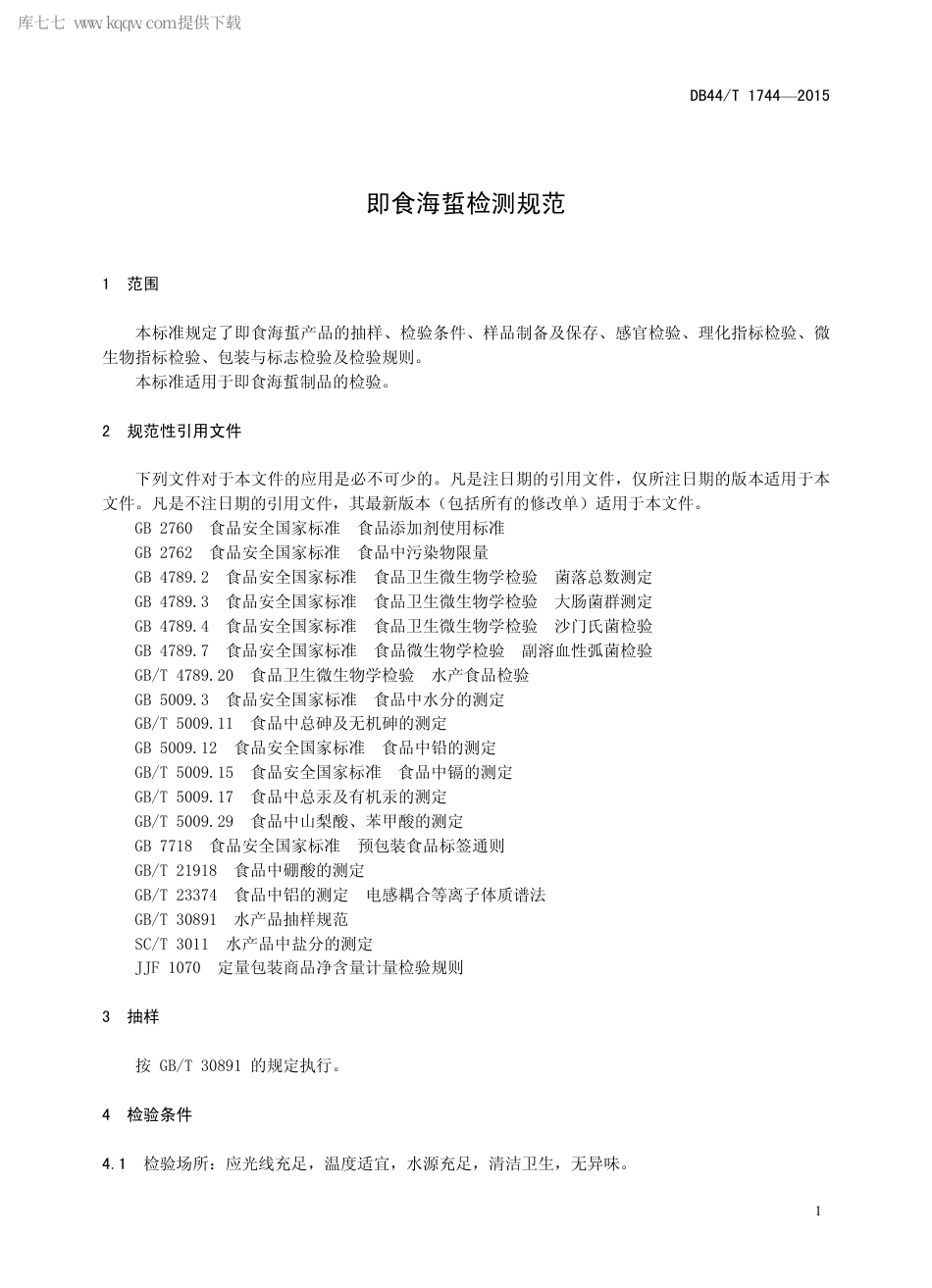 DB44∕T 1744-2015 即食海蜇检测规范.pdf.pdf_第3页