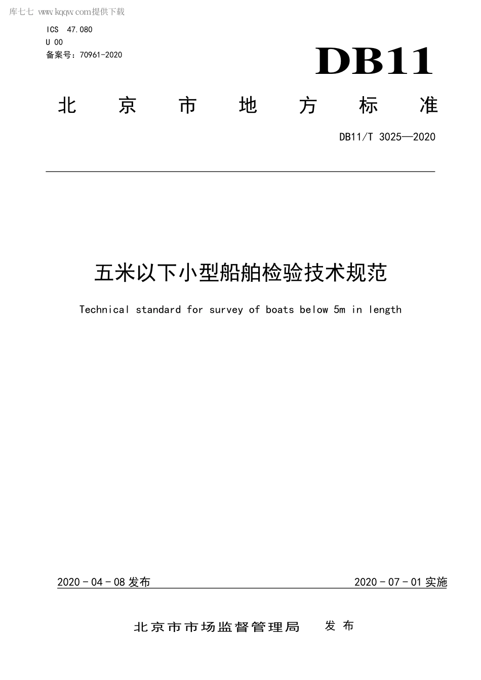 DB11∕T 3025-2020 五米以下小型船舶检验技术规范.pdf_第1页