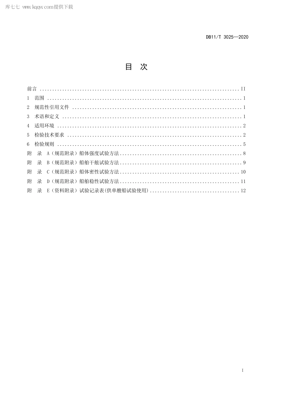 DB11∕T 3025-2020 五米以下小型船舶检验技术规范.pdf_第2页