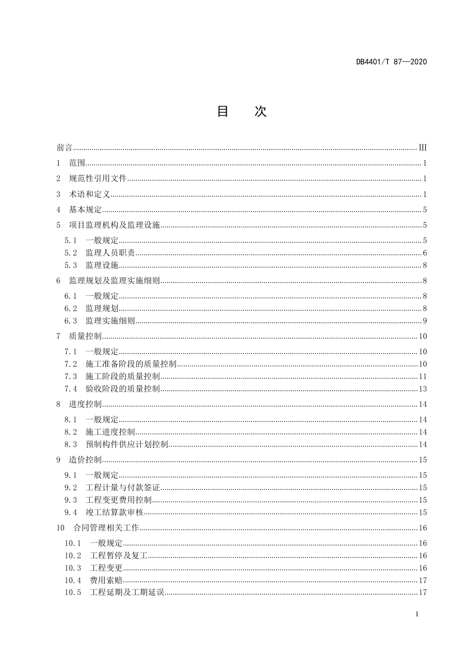 DB4401∕T 87-2020 装配式混凝土结构工程监理规程.pdf_第3页