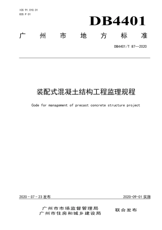 DB4401∕T 87-2020 装配式混凝土结构工程监理规程.pdf