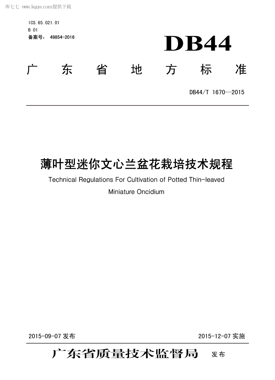 DB44∕T 1670-2015 薄叶型迷你文心兰盆花栽培技术规程.pdf.pdf_第1页