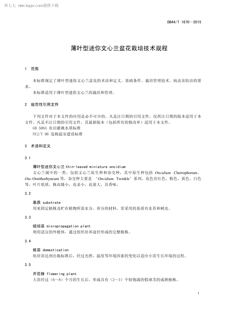 DB44∕T 1670-2015 薄叶型迷你文心兰盆花栽培技术规程.pdf.pdf_第3页