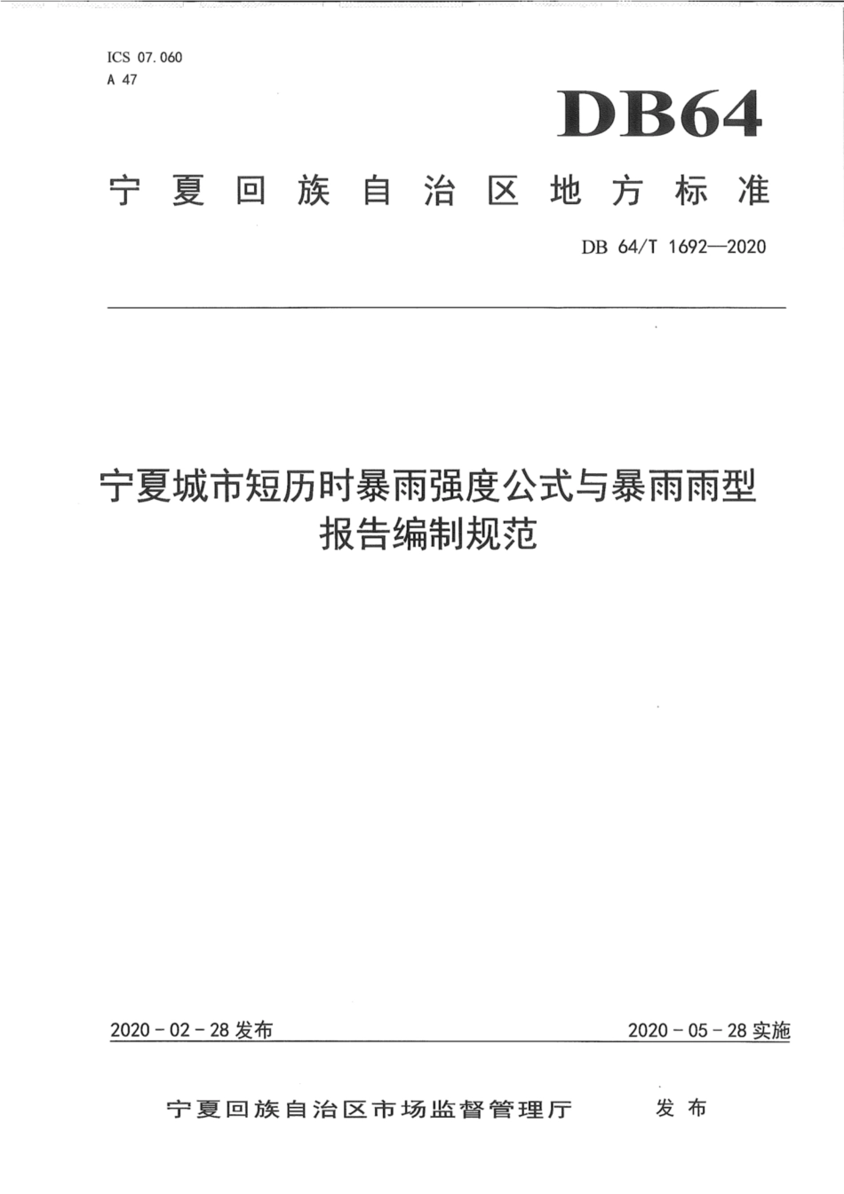 DB64∕1692-2020 宁夏城市短历时暴雨强度公式与暴雨雨型报告报告编制规范.pdf_第1页