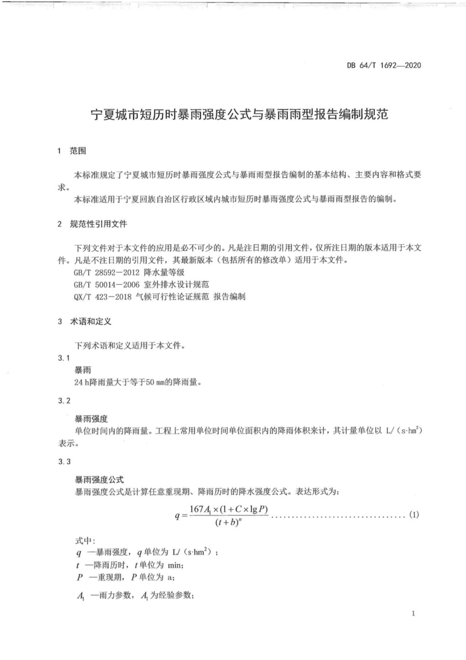 DB64∕1692-2020 宁夏城市短历时暴雨强度公式与暴雨雨型报告报告编制规范.pdf_第3页