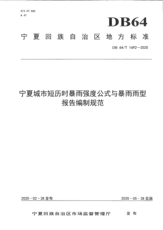 DB64∕1692-2020 宁夏城市短历时暴雨强度公式与暴雨雨型报告报告编制规范.pdf