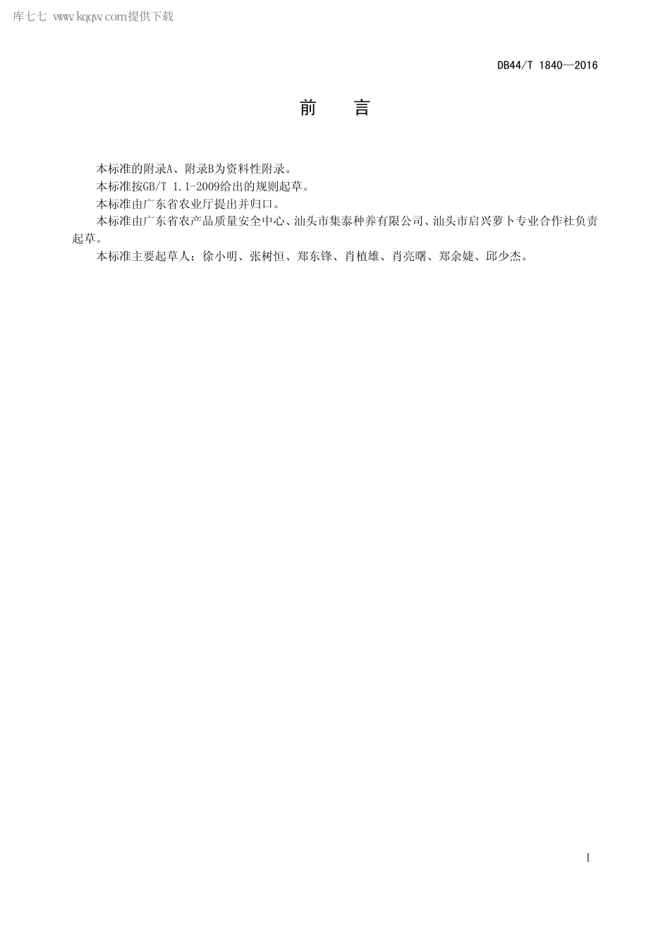 DB44∕T 1840-2016 绿色食品 胡萝卜生产技术规程.pdf.pdf_第2页