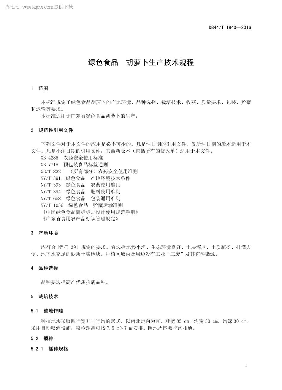 DB44∕T 1840-2016 绿色食品 胡萝卜生产技术规程.pdf.pdf_第3页