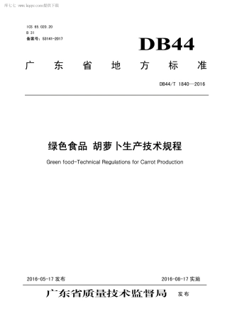 DB44∕T 1840-2016 绿色食品 胡萝卜生产技术规程.pdf.pdf