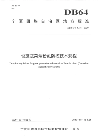 DB64∕1731-2020 设施蔬菜烟粉虱防控技术规程.pdf