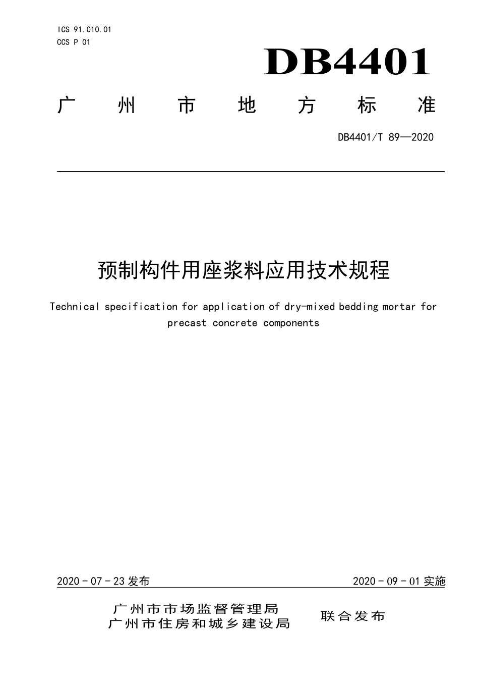 DB4401∕T 89-2020 预制构件用座浆料应用技术规程.pdf_第1页