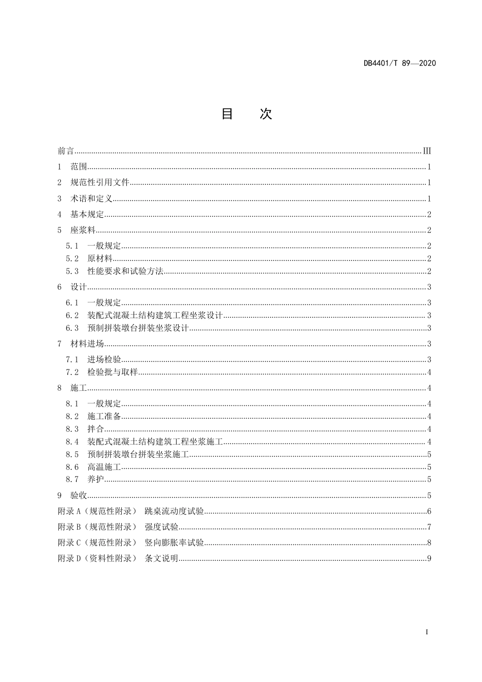 DB4401∕T 89-2020 预制构件用座浆料应用技术规程.pdf_第3页