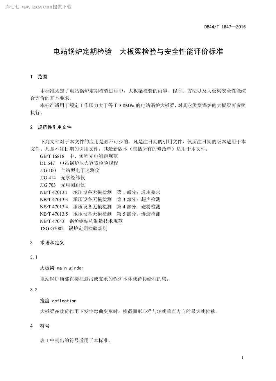 DB44∕T 1847-2016 电站锅炉定期检验 大板梁检验与安全性能评价标准.pdf_第3页