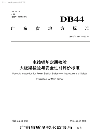 DB44∕T 1847-2016 电站锅炉定期检验 大板梁检验与安全性能评价标准.pdf