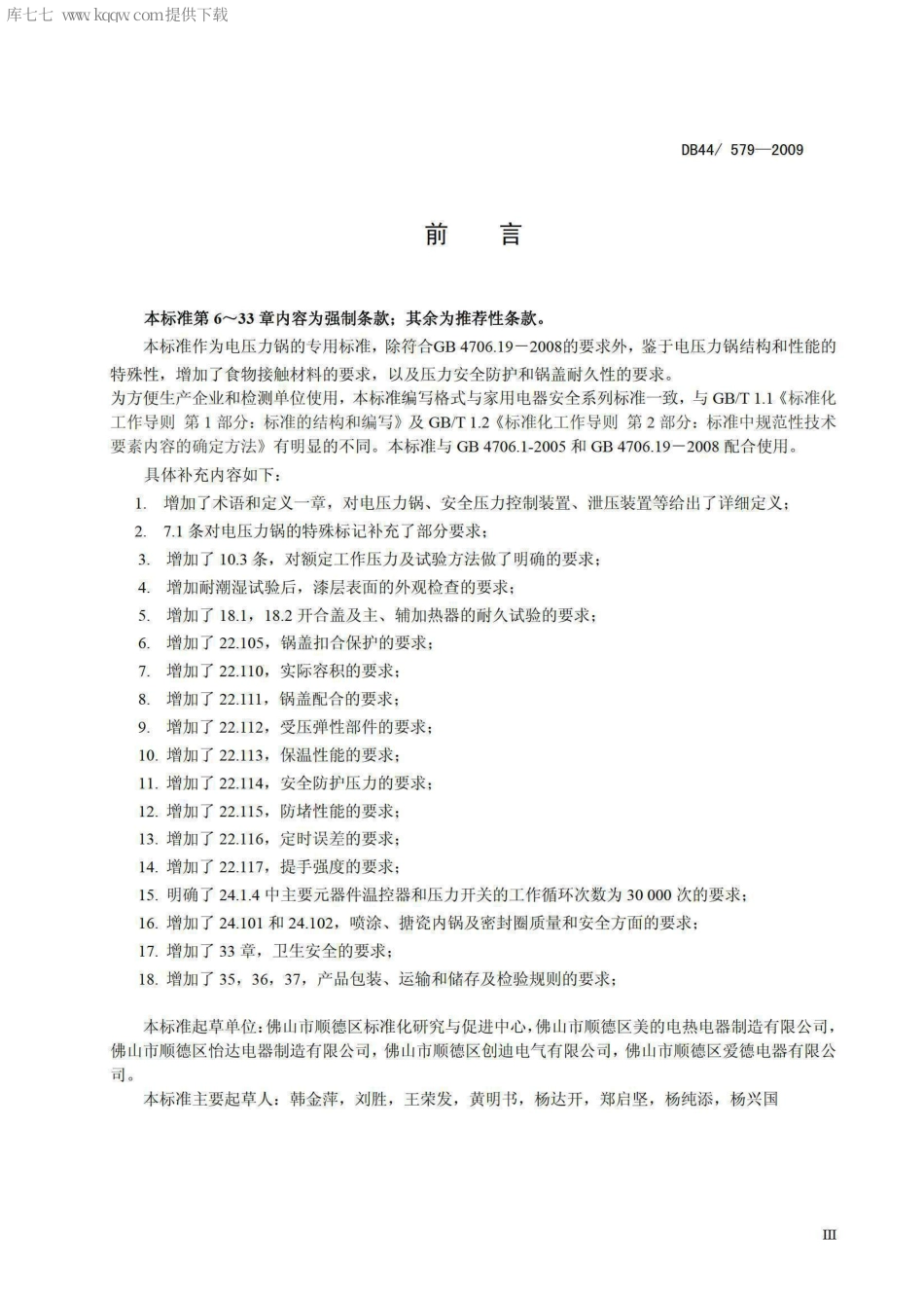 DB44∕579-2009 电压力锅安全及性能 特殊要求.pdf_第3页