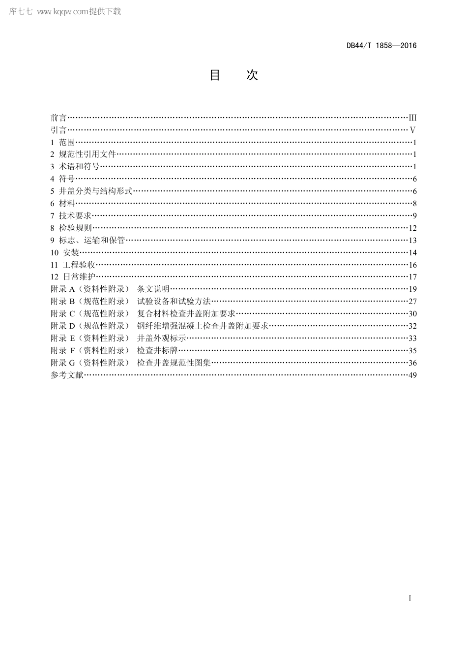 DB44∕T 1858-2016 城镇排水检查井盖技术规程.pdf_第2页